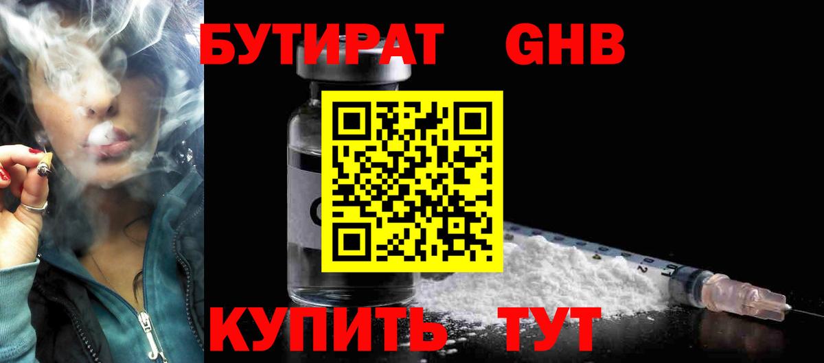 Бутират оксибутират Борисоглебск