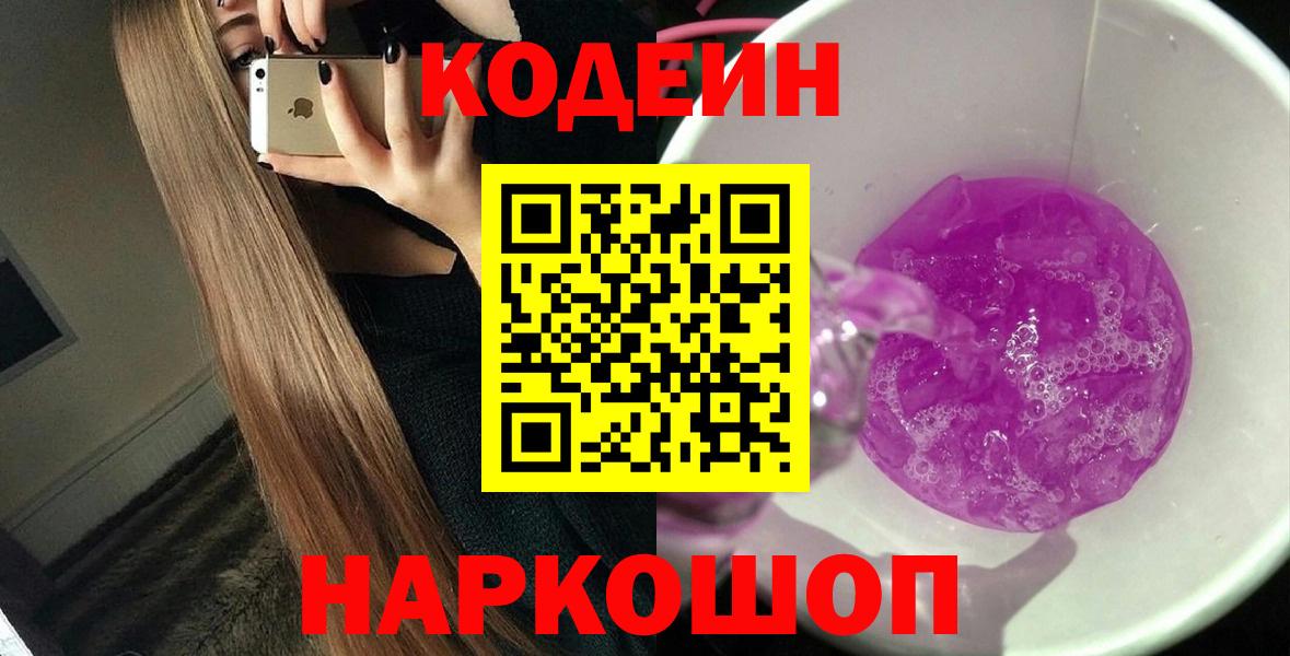 Codein напиток Lean (лин) Борисоглебск