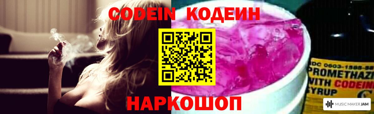 Кодеин Purple Drank  Вход с VPN  Борисоглебск  Кодеиновый сироп Lean напиток Lean (лин) 